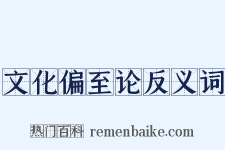 文化偏至论反义词是什么意思的图片